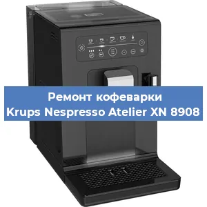 Ремонт заварочного блока на кофемашине Krups Nespresso Atelier XN 8908 в Нижнем Новгороде